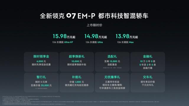EM-P正式上市限时价1398万元起冰球突破豪华版手机版全新领克07(图10)